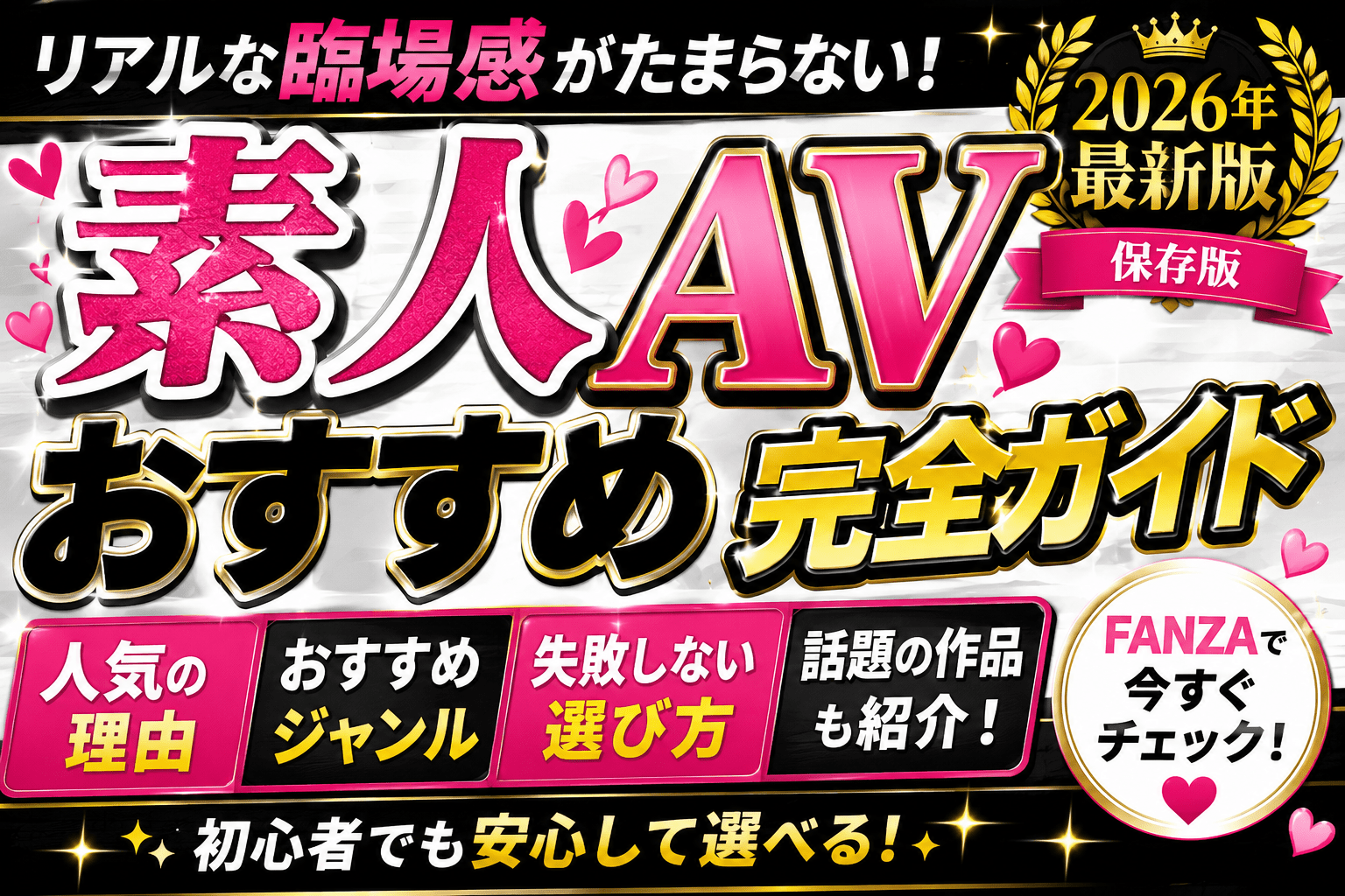 【2026年最新版】素人AVおすすめ完全ガイド|人気の理由・おすすめジャンル・失敗しない選び方